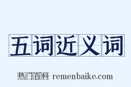 五词近义词是什么意思的图片